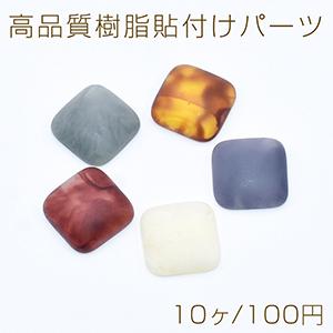高品質樹脂貼付けパーツ 正方形 17.5×17.5mm
