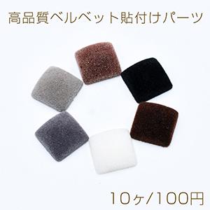 高品質ベルベット貼付けパーツ スクエア 16×16mm【10ヶ】｜yu-beads-parts