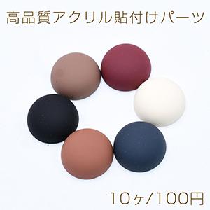 高品質アクリル貼付けパーツ 半円 17.5mm