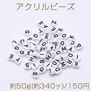アクリルビーズ ハート型 7×7mm アルファベット柄 ホワイト【約50g(約340ヶ)】｜yu-beads-parts