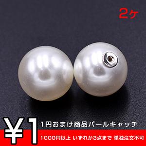 1円おまけ商品パールキャッチ 16mm ロジウム/ホワイト