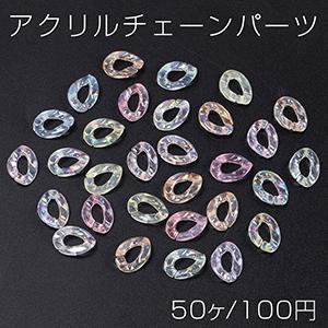 アクリルチェーンパーツ 12×16mm クリア オーロラカラー（50ヶ）｜yu-beads-parts