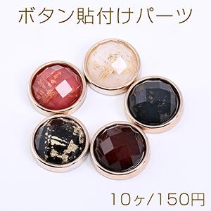ボタン貼付けパーツ アクリルパーツ 樹脂貼り 金箔封入