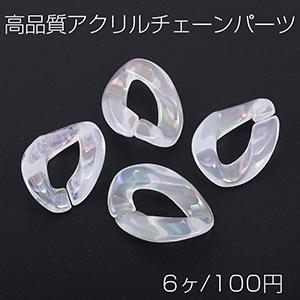 高品質アクリルチェーンパーツ ツイスト 22×30mm クリアホワイトAB