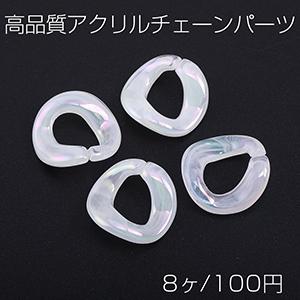 高品質アクリルチェーンパーツ ツイスト 22×23mm クリアホワイトAB