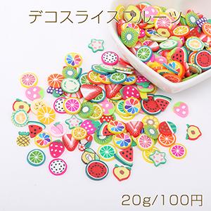 デコスライスフルーツパーツ 樹脂粘土パーツ デコパーツミックスフルーツスライスパーツ（20g）｜yu-beads-parts