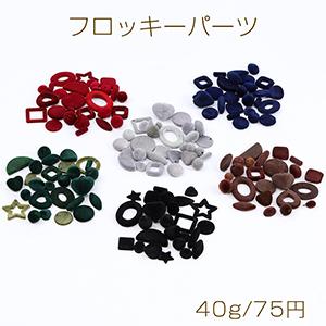 フロッキーパーツ フロッキービーズ フロッキーチャーム ミックス 40g(約22ヶ)｜yu-beads-parts