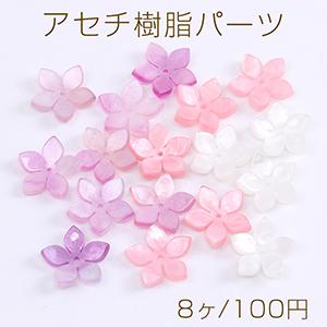 高品質アセチ樹脂パーツ フラワー 五弁花 穴あり 16.5mm（8ヶ）｜yu-beads-parts