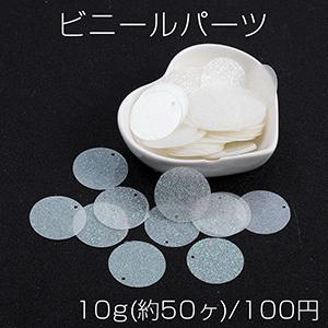 ビニールパーツ ラメ付きラウンド 1穴 25mm ホワイト 10g(約50ヶ)｜yu-beads-parts