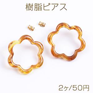 樹脂ピアス フラワー 32mm 琥珀色(2ヶ)の商品画像