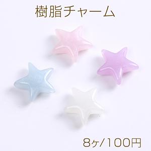 樹脂チャーム ラメ入り 星形 横穴 17×17mm（8ヶ）｜yu-beads-parts