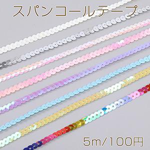 スパンコールテープ 手芸用品 副資材 幅約6mm（5m）｜yu-beads-parts