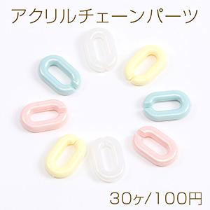 アクリルチェーンパーツ 9×14mm（30ヶ）｜yu-beads-parts