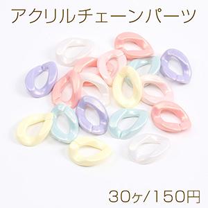 アクリルチェーンパーツ 17×24mm カラーミックス（30ヶ）｜yu-beads-parts