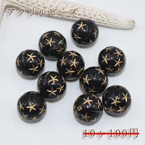 数量限定 在庫一掃半額セール！アクリルビーズ 丸玉星模様線入り 12mm【10ヶ】ブラックアンティークゴールド