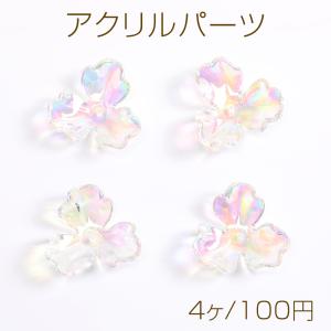 アクリルパーツ フラワー 3弁花 穴あり 26×26mm オーロラクリア（4ヶ）