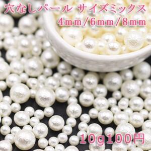 穴なしパール サイズミックス 4mm/6mm/8mm【10g】｜yu-beads-parts