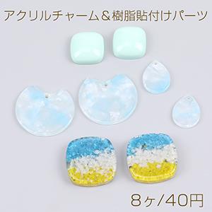 アクリルチャーム＆樹脂貼付けパーツ ミックス（8ヶ）｜yu-beads-parts