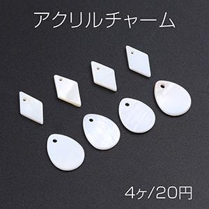 アクリルチャーム ひし形 しずく型の商品画像