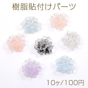 樹脂貼付けパーツ 樹脂カボション フラワー 22mm（10ヶ）｜yu-beads-parts