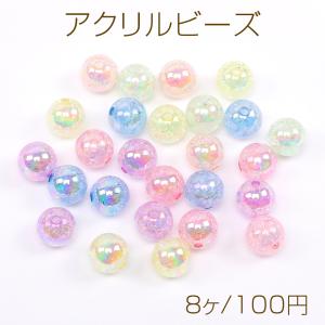 アクリルビーズ クラックビーズ 丸玉 15.5mm オーロラカラー ミックスカラー（8ヶ）｜yu-beads-parts