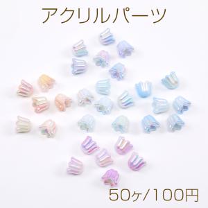 アクリルパーツ フラワー すずらん 10×10.5mm グラデーションオーロラカラー（50ヶ）｜yu-beads-parts