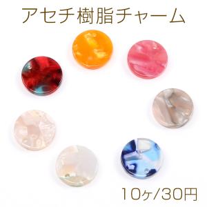 アセチ樹脂チャーム ラウンド 1穴 14.5mm（10ヶ）｜yu-beads-parts
