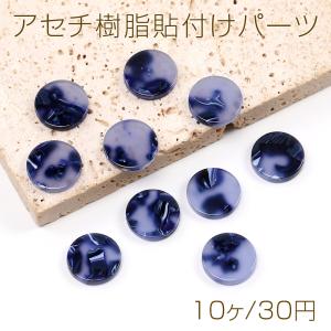 アセチ樹脂貼付けパーツ アセチ樹脂カボション ラウンド 14.5mm ブルー（10ヶ）｜yu-beads-parts