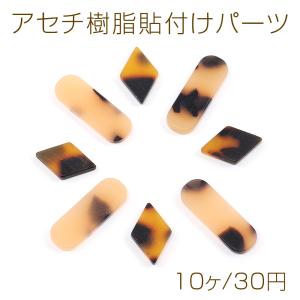 アセチ樹脂貼付けパーツ アセチ樹脂カボション ひ...の商品画像