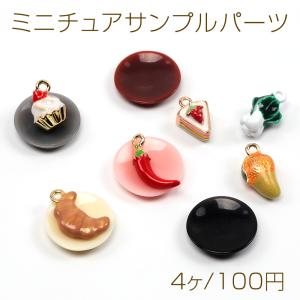 ミニチュアサンプルパーツ 樹脂パーツ お皿 ミニ 置物 可愛い アクセサリー 約16mm（4ヶ）