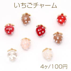 いちごチャーム 樹脂製イチゴチャーム かわいいフルーツチャーム 苺チャーム パール＆ラインストーン付き ゴールド 8×11mm（4ヶ）