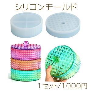 シリコンモールド 丸型 収納ボックス （1セット）｜yu-beads-parts