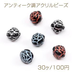 アンティーク調アクリルビーズ バラ 8.5mm（30ヶ）｜yu-beads-parts