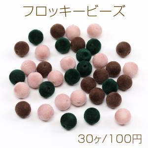 フロッキービーズ 10mm（30ヶ）｜yu-beads-parts
