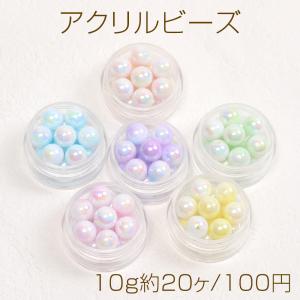 アクリルビーズ 丸玉 10mm グラデーションオーロラカラー（10g約20ヶ）｜yu-beads-parts