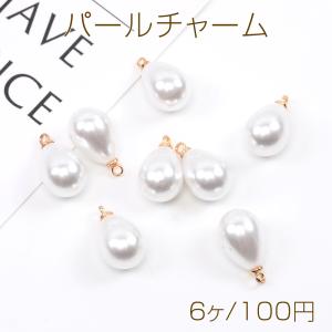 しずくパール調チャーム ドロップパールチャーム 雫型 カン付き 10