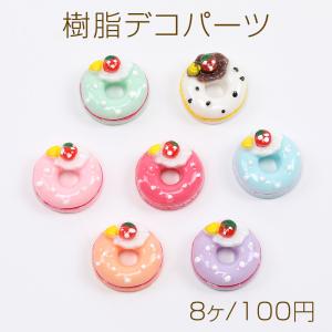 樹脂デコパーツドーナツ 樹脂貼付けパーツ 18mm（8ヶ）｜yu-beads-parts