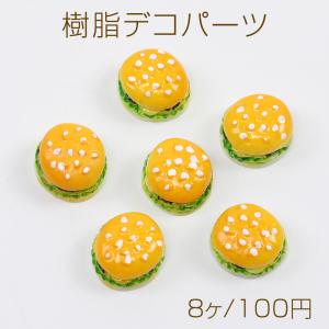 樹脂デコパーツ ハンバーガー 樹脂貼付けパーツ 17mm（8ヶ）｜yu-beads-parts