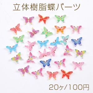 立体樹脂蝶パーツ 樹脂貼付けパーツ ネイルパーツ...の商品画像