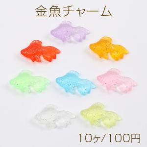 金魚チャーム 錦魚チャーム 樹脂製 立体金魚パーツ ヒレに穴あり