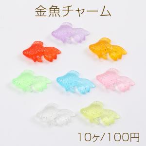 金魚チャーム 錦魚チャーム 樹脂製 立体金魚パーツ ヒレに穴あり ミックスカラー 22×36mm（10ヶ）｜yu-beads-parts