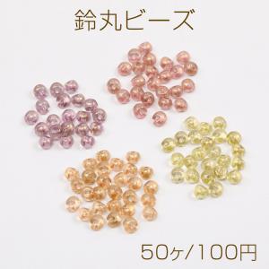鈴丸ビーズ 樹脂製 すずまるビーズ 樹脂ビーズ 涼しげクリア感