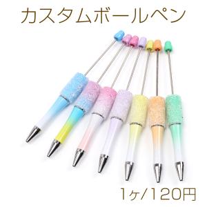 即日可能】カスタムボールペン カスタムビーズボールペン
