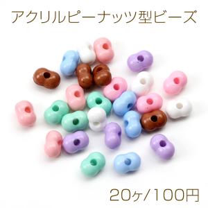 アクリルピーナッツ型ビーズ ピーナッツモチーフアクリルビーズ 通し穴あり 5×8mm