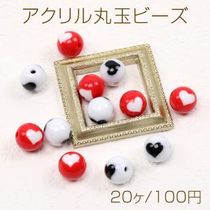 アクリル丸玉ビーズ ハート型模様入り丸玉 アクリルビーズ 通し穴あり 12mm｜yu-beads-parts