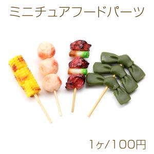 ミニチュアフードパーツ プラスチック製 フェクスフードデコパーツ 食品サンプル貼付けパーツ 焼きとうもろこし つくね団子 焼き鳥 おでん昆布串｜yu-beads-parts