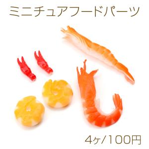 ミニチュアフードパーツ プラスチック製 食品サン...の商品画像