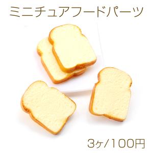 ミニチュアフードパーツ プラスチック製 食品サンプル貼付けパーツ フェイクフードカボション デコレーションパーツ パン 24×32mm（3ヶ）