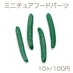 ミニチュアフードパーツ プラスチック製 食品サンプル貼付けパーツ フェイクフードカボション デコレーションパーツ 胡瓜 5×37mm（10ヶ）｜yu-beads-parts