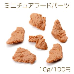 ミニチュアフードパーツ プラスチック製 フェクスフードデコパーツ 食品サンプル貼付けパーツ カット済肉 （10g）｜yu-beads-parts
